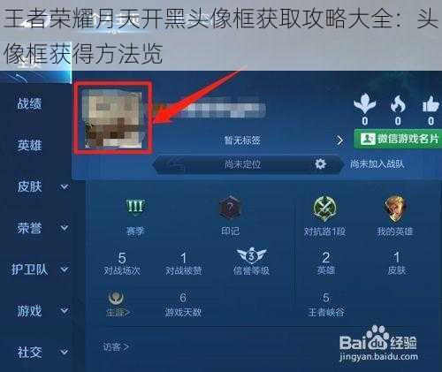 王者荣耀月天开黑头像框获取攻略大全：头像框获得方法览