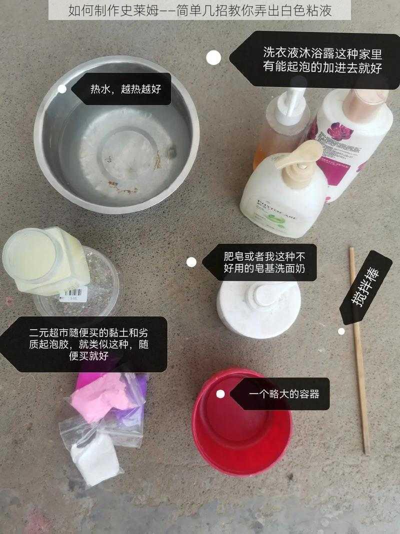 如何制作史莱姆——简单几招教你弄出白色粘液