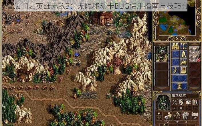 魔法门之英雄无敌3：无限移动卡BUG使用指南与技巧分享