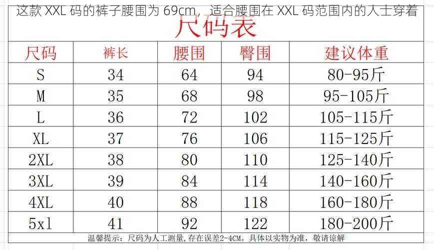 这款 XXL 码的裤子腰围为 69cm，适合腰围在 XXL 码范围内的人士穿着