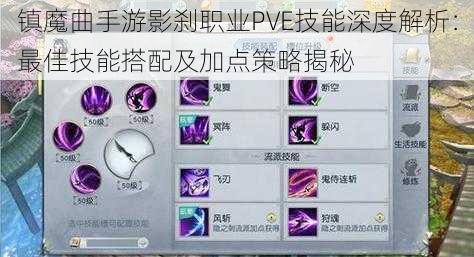 镇魔曲手游影刹职业PVE技能深度解析：最佳技能搭配及加点策略揭秘