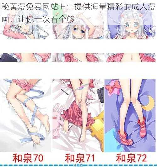 秘黄漫免费网站 H：提供海量精彩的成人漫画，让你一次看个够