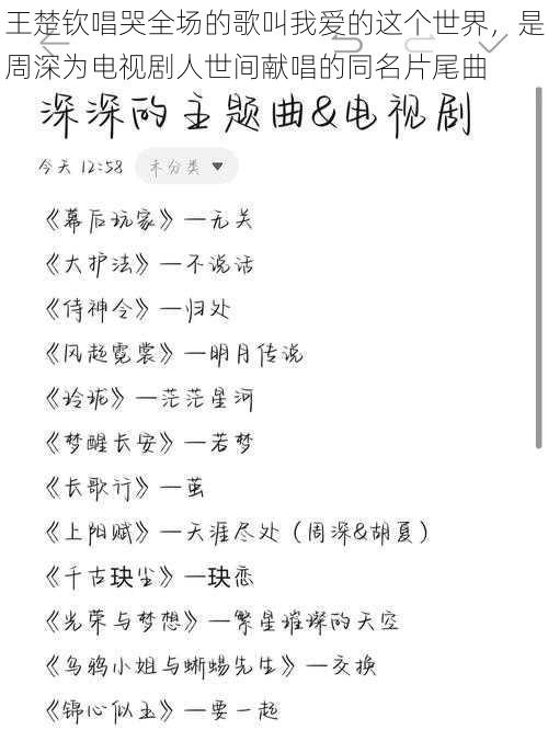 王楚钦唱哭全场的歌叫我爱的这个世界，是周深为电视剧人世间献唱的同名片尾曲