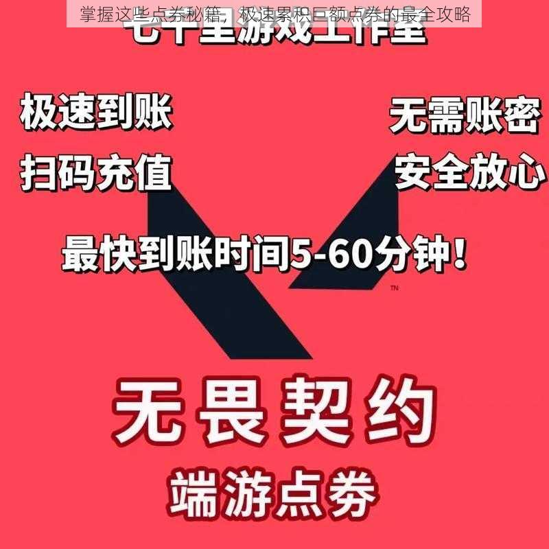 掌握这些点券秘籍，极速累积巨额点券的最全攻略