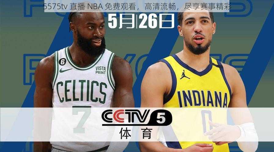 5575tv 直播 NBA 免费观看，高清流畅，尽享赛事精彩