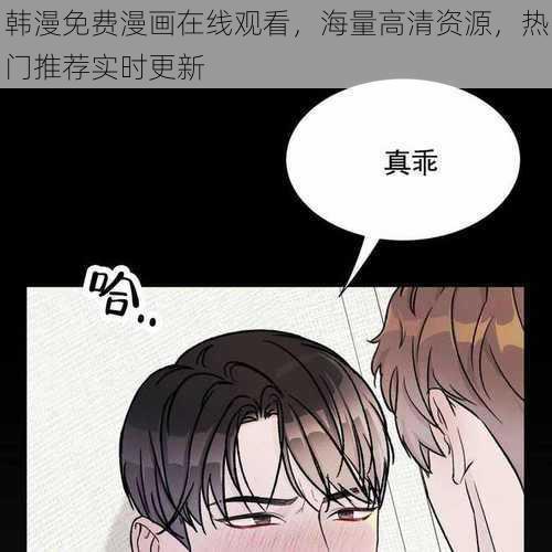 韩漫免费漫画在线观看，海量高清资源，热门推荐实时更新