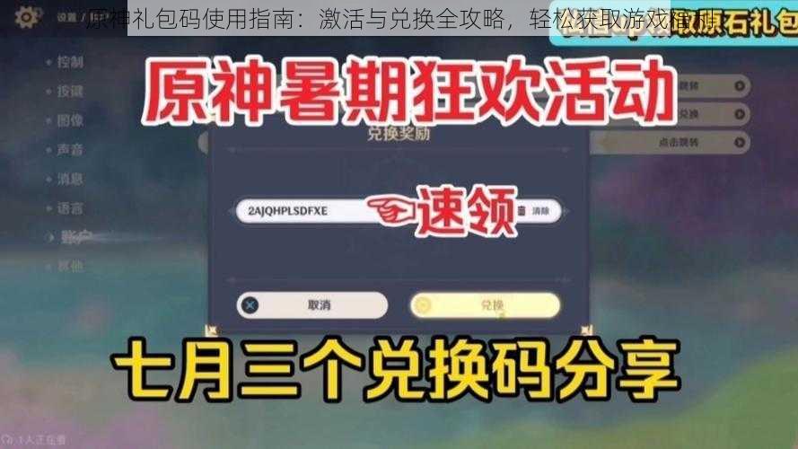 原神礼包码使用指南：激活与兑换全攻略，轻松获取游戏福利