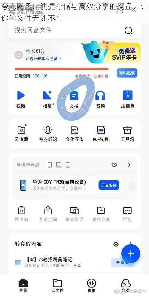 夸克网盘：便捷存储与高效分享的网盘，让你的文件无处不在