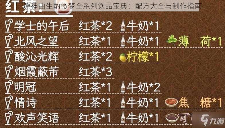 原神曲生酌微梦全系列饮品宝典：配方大全与制作指南