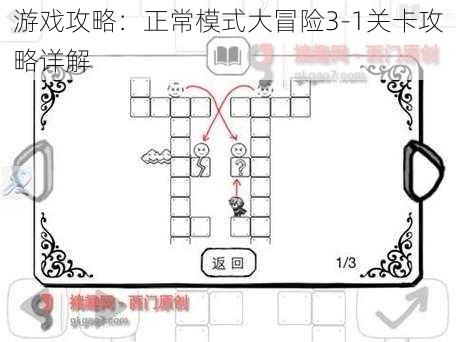 游戏攻略：正常模式大冒险3-1关卡攻略详解