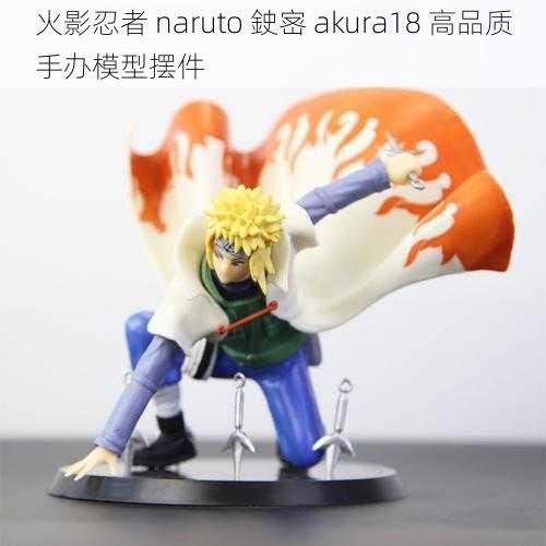 火影忍者 naruto 鉂宻 akura18 高品质手办模型摆件