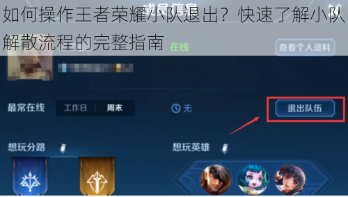 如何操作王者荣耀小队退出？快速了解小队解散流程的完整指南