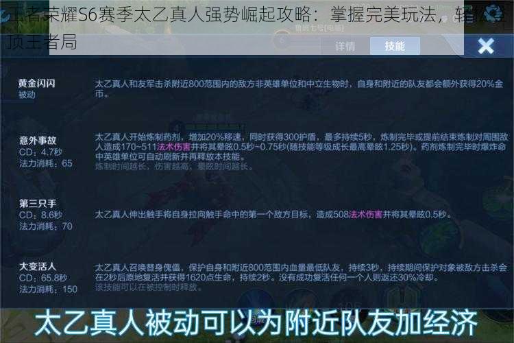 王者荣耀S6赛季太乙真人强势崛起攻略：掌握完美玩法，轻松登顶王者局