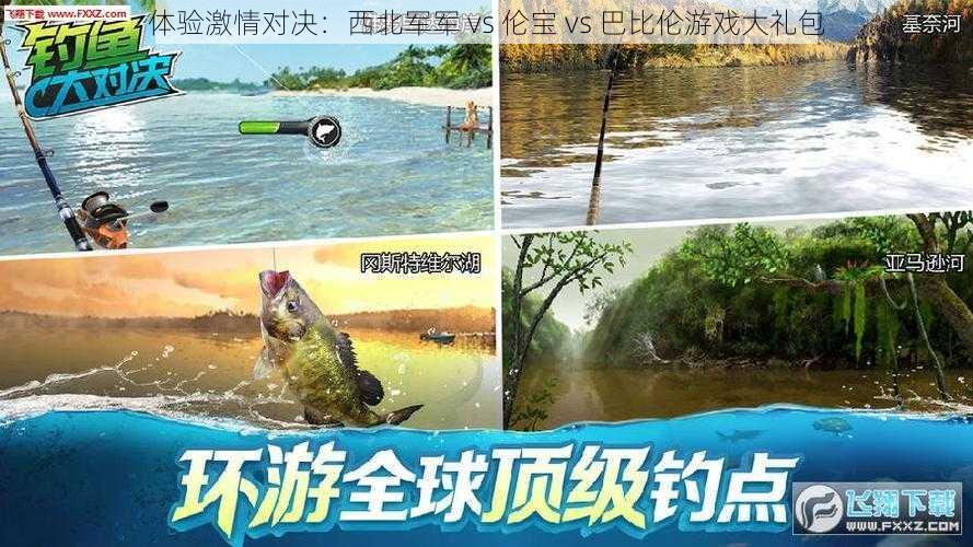 体验激情对决：西北军军 vs 伦宝 vs 巴比伦游戏大礼包