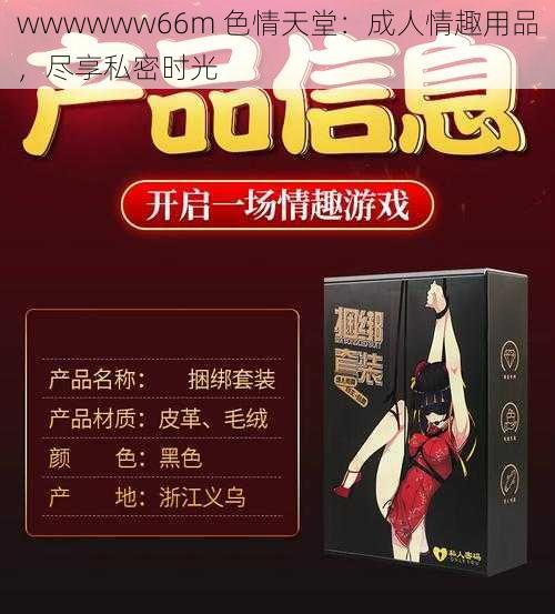 wwwwww66m 色情天堂：成人情趣用品，尽享私密时光