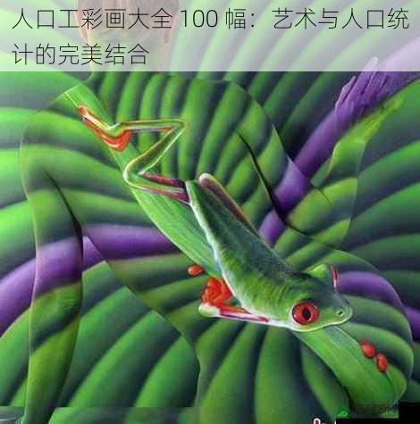 人口工彩画大全 100 幅：艺术与人口统计的完美结合