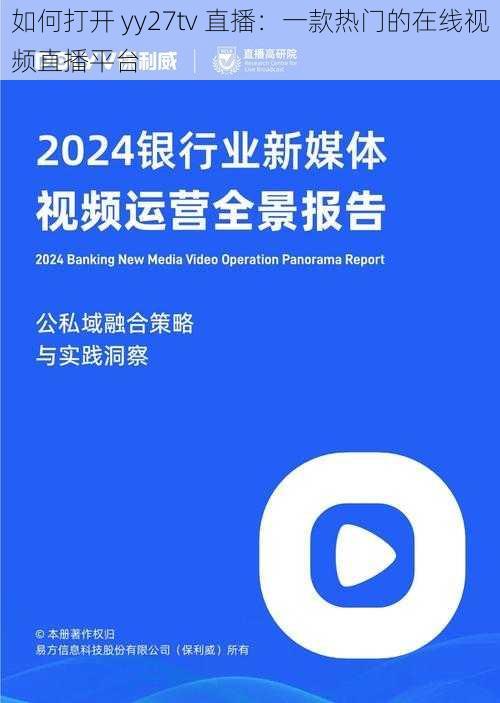 如何打开 yy27tv 直播：一款热门的在线视频直播平台