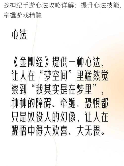 战神纪手游心法攻略详解：提升心法技能，掌握游戏精髓