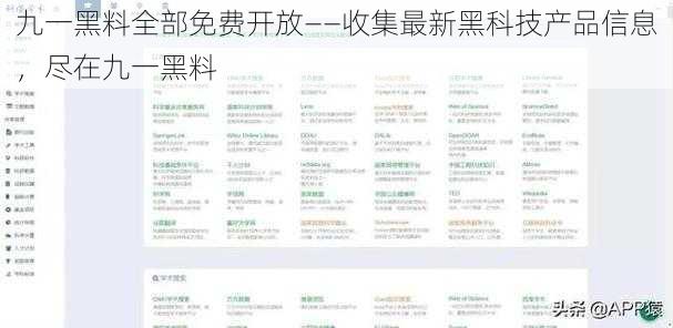 九一黑料全部免费开放——收集最新黑科技产品信息，尽在九一黑料