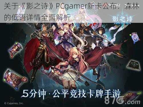 关于《影之诗》PCgamer新卡公布：森林的低语详情全面解析