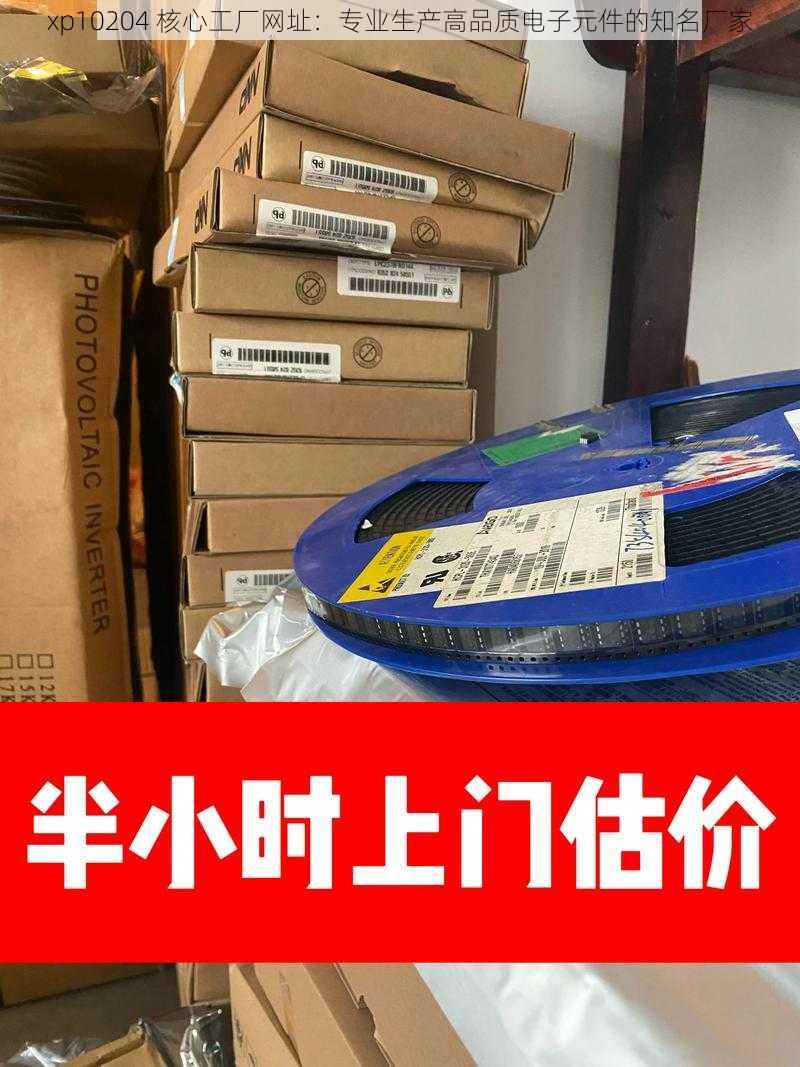 xp10204 核心工厂网址：专业生产高品质电子元件的知名厂家