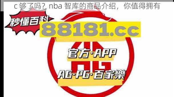 c 够了吗？nba 智库的商品介绍，你值得拥有