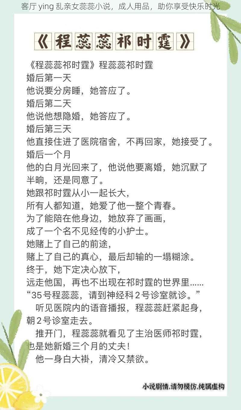 客厅 ying 乱亲女蕊蕊小说，成人用品，助你享受快乐时光