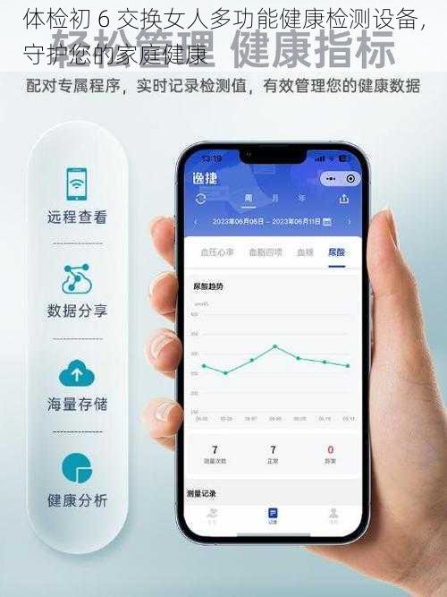 体检初 6 交换女人多功能健康检测设备，守护您的家庭健康