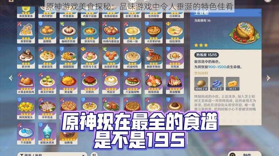 原神游戏美食探秘：品味游戏中令人垂涎的特色佳肴