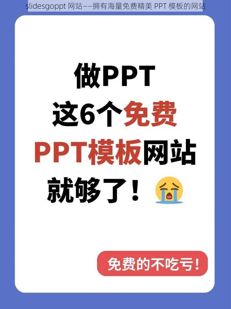 slidesgoppt 网站——拥有海量免费精美 PPT 模板的网站