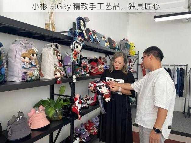 小彬 atGay 精致手工艺品，独具匠心