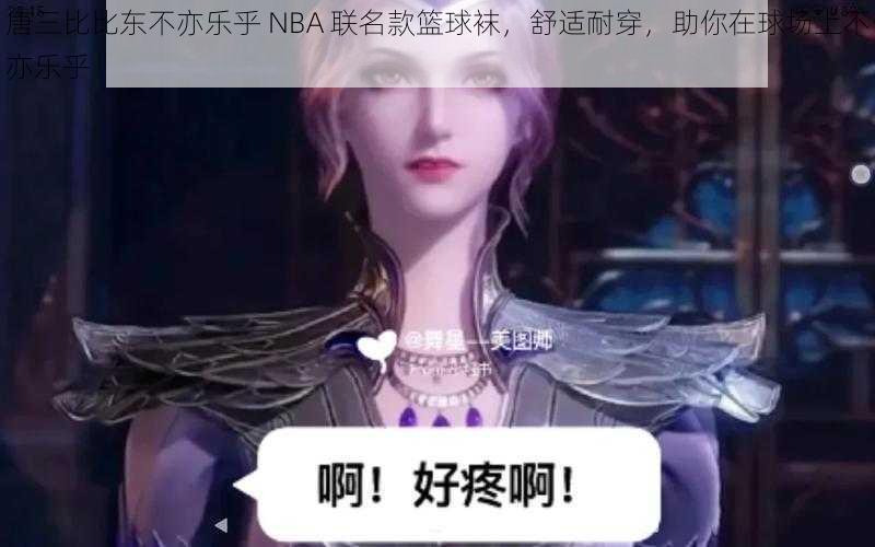 唐三比比东不亦乐乎 NBA 联名款篮球袜，舒适耐穿，助你在球场上不亦乐乎