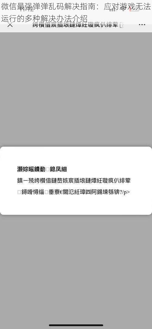 微信最强弹弹乱码解决指南：应对游戏无法运行的多种解决办法介绍