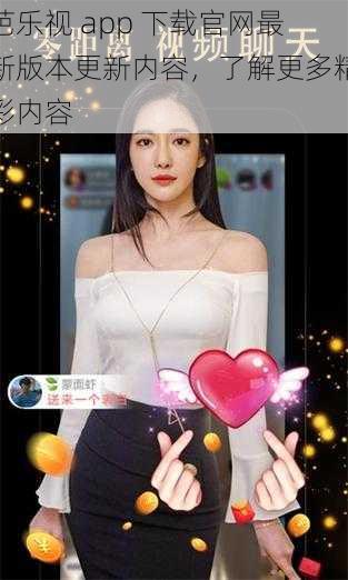 芭乐视 app 下载官网最新版本更新内容，了解更多精彩内容