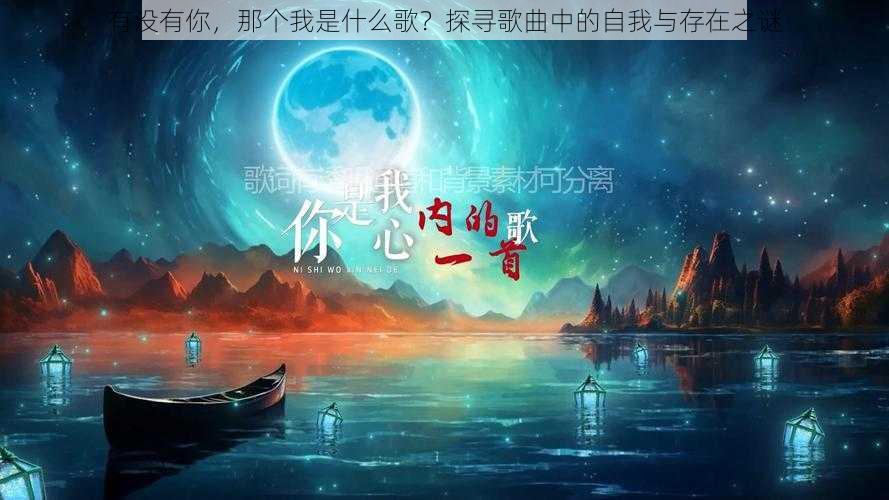 有没有你，那个我是什么歌？探寻歌曲中的自我与存在之谜