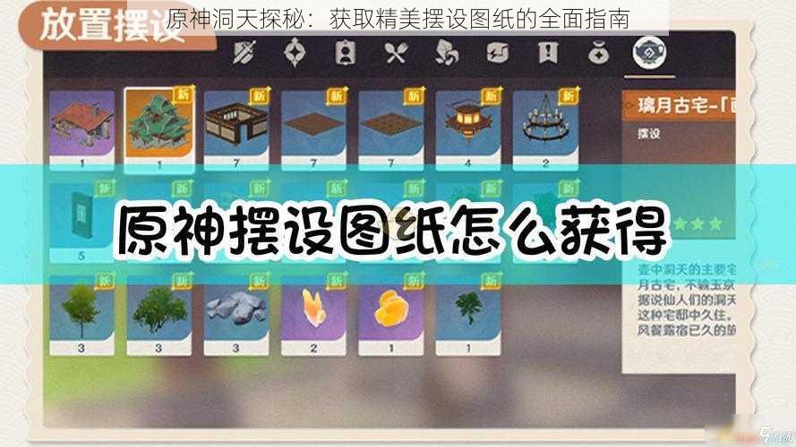 原神洞天探秘：获取精美摆设图纸的全面指南