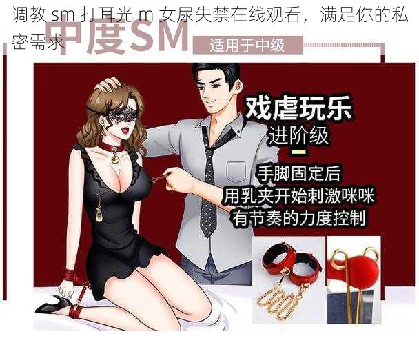 调教 sm 打耳光 m 女尿失禁在线观看，满足你的私密需求