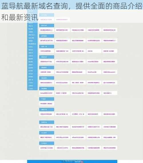 蓝导航最新域名查询，提供全面的商品介绍和最新资讯