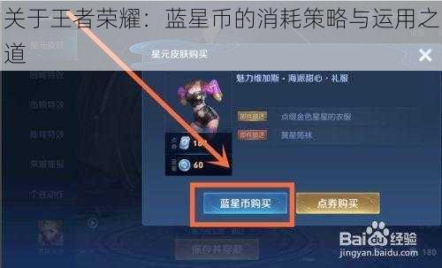 关于王者荣耀：蓝星币的消耗策略与运用之道