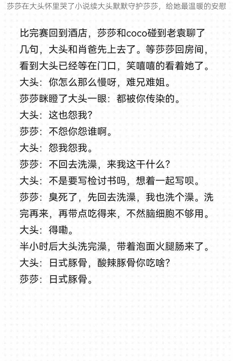 莎莎在大头怀里哭了小说续大头默默守护莎莎，给她最温暖的安慰