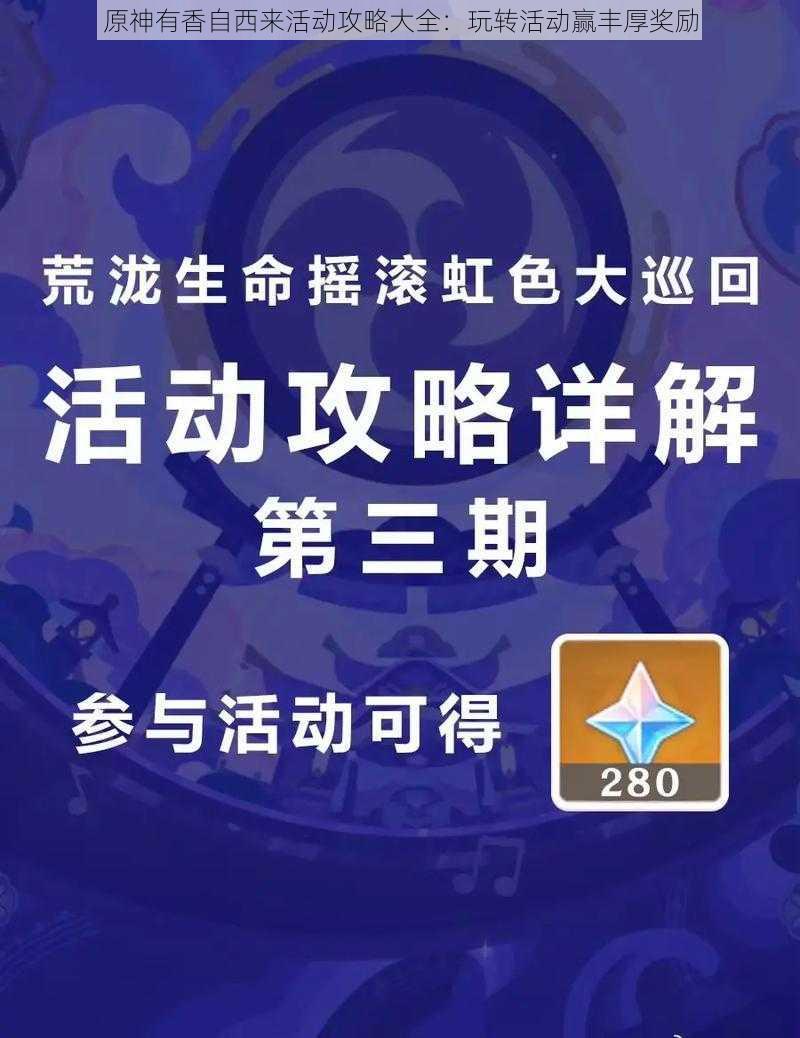 原神有香自西来活动攻略大全：玩转活动赢丰厚奖励