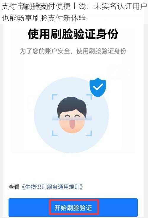 支付宝刷脸支付便捷上线：未实名认证用户也能畅享刷脸支付新体验