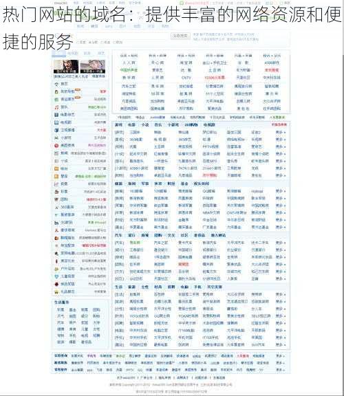 热门网站的域名：提供丰富的网络资源和便捷的服务