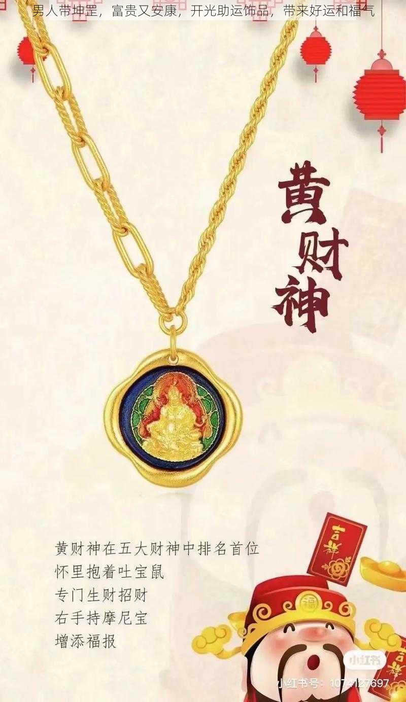 男人带坤罡，富贵又安康，开光助运饰品，带来好运和福气