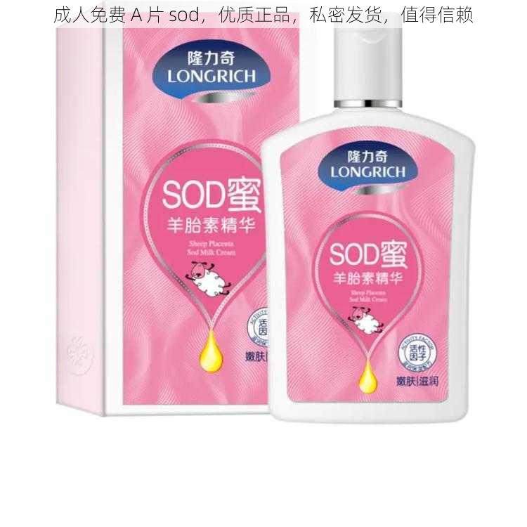 成人免费 A 片 sod，优质正品，私密发货，值得信赖