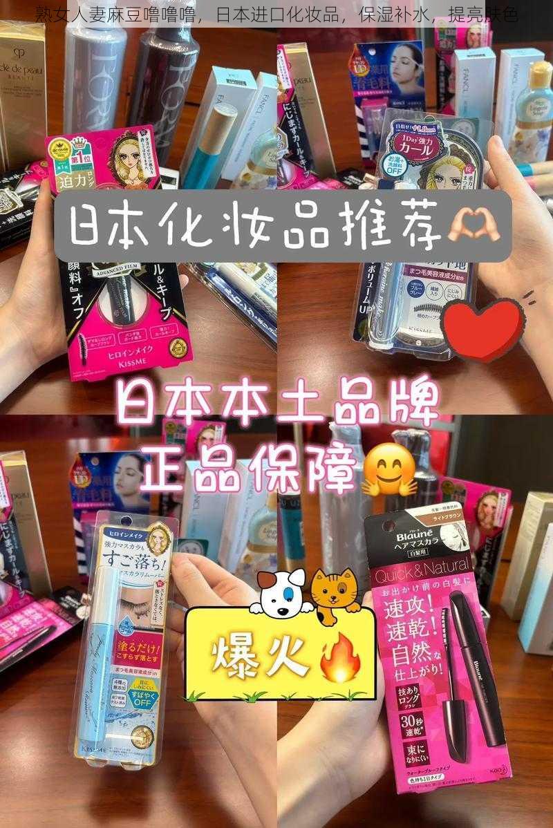 熟女人妻麻豆噜噜噜，日本进口化妆品，保湿补水，提亮肤色