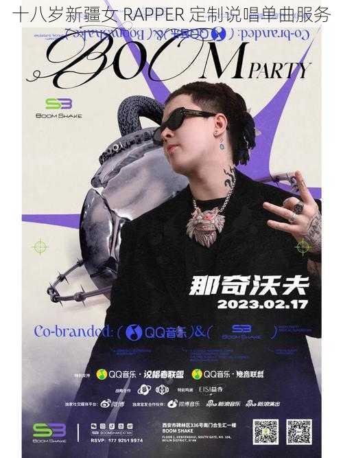 十八岁新疆女 RAPPER 定制说唱单曲服务