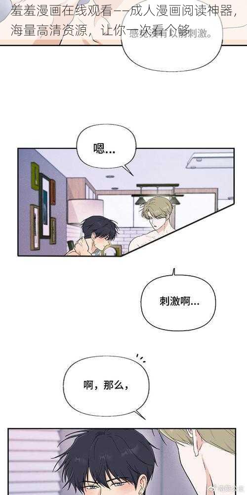 羞羞漫画在线观看——成人漫画阅读神器，海量高清资源，让你一次看个够