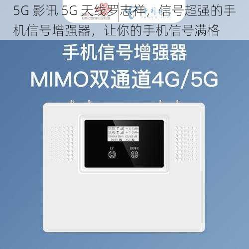 5G 影讯 5G 天线罗志祥，信号超强的手机信号增强器，让你的手机信号满格