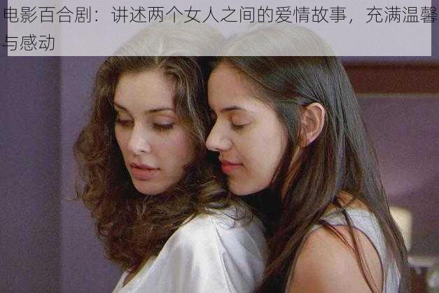 电影百合剧：讲述两个女人之间的爱情故事，充满温馨与感动